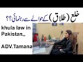 How to get khula in pakistan |  Procedure of Khula / Divorce { 2023}