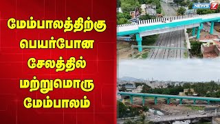 சேலம், அணைமேடு பகுதியில் கட்டப்பட்ட புதிய மேம்பால பணிகள் தற்போது நிறைவடைந்துள்ளன...