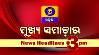 News Headlines @ 3 PM || 17th Feb 2025 ||  ମୁଖ୍ୟ ସମାଚାର @ 3PM