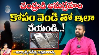 చంద్రుడి అనుగ్రహం | Astrolagist Vikramadithya | Pooja Phalam