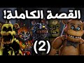 شرح القصة الحقيقية الكاملة لـ فناف 2022! ( الجزء 2 ) | Five Nights at Freddy's