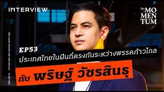 ประเทศไทยในฝันที่ตรงกัน ระหว่างพรรคก้าวไกลกับ พริษฐ์ วัชรสินธุ