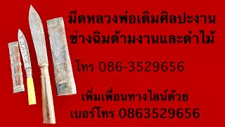 ￼ มีดควาญช้าง￼หลวงพ่อเดิมศิลปะช่างฉิมด้ามไม้ฝักไม้และมีดขนาดพกพาด้ามงาฝักไม้งานช่างฉิม ep 1128