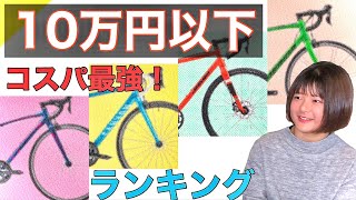 【10万円以下！】初心者にオススメしたいコスパ最強のロードバイクランキングTOP10！