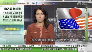 無綫10:00一小時新聞 TVB NEWS｜2022年2月4日｜英揆派對門風波持續發酵 24小時內5名幕僚請辭｜日揆晤新任美駐日大使伊曼紐爾｜據報日本考慮是否應美國要求 必要時向歐洲轉送部分液化天然氣