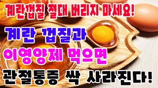 계란껍질 절대 버리지 마세요! 관절 통증 없애고 관절염을 예방하는 특효약입니다