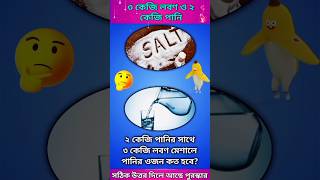 সহজ প্রশ্ন কিন্তু ৯৯% মানুষ ভুল উত্তর দেয়! | মজার ধাঁধা চ্যালেঞ্জ। Gk quiz