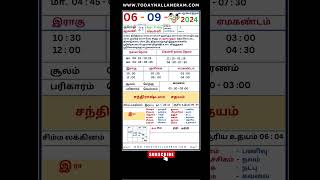 6 செப்டம்பர் 2024: வெள்ளிக்கிழமை தமிழ் காலண்டர் #tamilcalendar #dailycalendar #6செப்டம்பர் #shorts