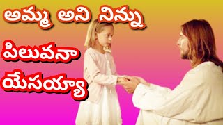 అమ్మ అని నిన్ను పిలువనా యేసయ్యా  |  Jesus  |  @Godsrevivaltelugu