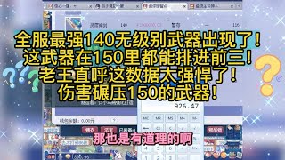 梦幻西游：全服最强140无级别武器出现了！在150里都能排进前三！