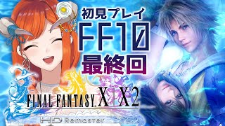 #END【FF10】これでエンディングだ！！ザナルカンド！！初見プレイ【FINAL FANTASY X | X-2 HD Remaster】