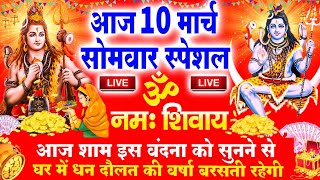 LIVE : सोमवार भक्त्ति - आज शाम इस वंदना को सुनने से शिव जी प्रसन्न होकर सभी मनोकामनापूर्ण करते है