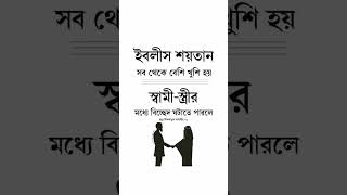 ইবলিশ শয়তান সবথেকে বেশি খুশি হয়… #islam #shorts