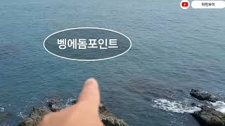 부산오륙도갯바위  벵에돔 느나포인트소개 feat.낚시 이야기