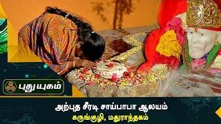 அற்புத சீரடி சாய்பாபா ஆலயம், கருங்குழி, மதுராந்தகம் | Aalayangal Arputhangal | 19/10/2017