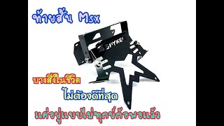 ท้ายสั้น ปิดใต้ท้อง MSX125 งานแท้ Spyker