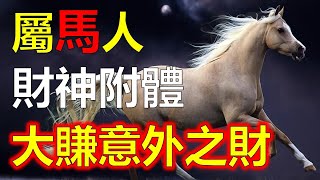 屬馬人，本月運勢亨通，財神爺親臨，註定會迎來大好時光。屬馬人福星高照，財運豐盈。此乃天賜良機，屬馬人若能善加把握，將會帶來諸多喜悅與富饒。財神爺的光臨，使得屬馬人能夠在生活中，體驗到前所未有的幸福