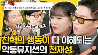 [#랜덤박스] GD를 삼킨 찬혁의 행동이 다 납득되는 악뮤의 띵곡들★☆ ft.유재석과 낙하 꼴라보 | #유퀴즈온더블럭 #Diggle