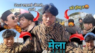 Paul Shah😍[] दाइलाई भेट्न खोज्दा ~पिटाई भेटियो😩 || Ghorahi Mahotsab || Funny Vlog,comady