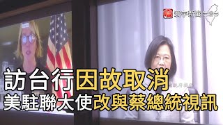 訪台行因故取消 美駐聯大使改與蔡總統視訊｜寰宇新聞20210114