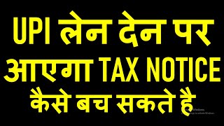 UPI लेन देन पर आएगा TAX NOTICE | कैसे बच सकते है