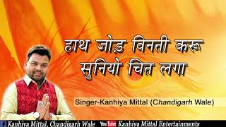 Kanhiya Mittal Khatu Shyam Ardas - Hath Jod Vinti Karu Sunio Chit Lagaye | Kanhaiya Mittal Bhajan