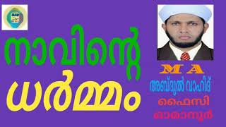 The Function of the Tongue  |  നാവിന്റെ ധർമ്മം | ISLAMIC MEDIA