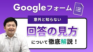 【意外と知らない！】Googleフォームの「回答の見方」を徹底解説！