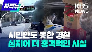 [자막뉴스] 차량 화재 보고 시민은 달려가고, 경찰은 지나치고...심지어 더 충격적인 사실이! / 2022.11.24.