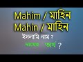 মাহিম নামের অর্থ কি মাহিন নামের অর্থ। Mahin Namer ortho, Mahim Namer Ortho. Name meaning Mahim.