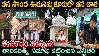 తన తాత సమాధి పక్కన తారకరత్న సమాధి కట్టించిన ఎన్టీఆర్ I latest news I NTR latest videos I Jr ntr I