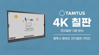 탐투스 탐보드 안드로이드11 전자칠판 기능별 사용가이드 - 4K칠판