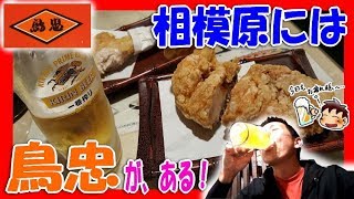 【生ビール直球勝負 #09】相模原地元！≪鳥忠≫の 幸せになれる 唐揚げ