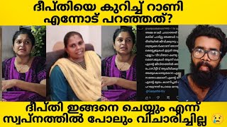 ദീപ്തിയെ കുറിച്ച് ഒരുപാട് കാര്യങ്ങൾ എന്നോട് റാണി പറഞ്ഞു 😢കേട്ട് കിളി പോയി?? Deepthi |