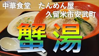 【福岡グルメ】グルメ都市福岡でランチを食べてみたら驚異の美味さ#117【福岡】【ランチ】【グルメ】【久留米】【たんめん屋】【fukuoka】【seafood】【安くて美味い】【白湯】【炒飯】【担々麵】