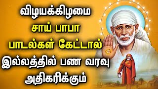 வியாழக்கிழமை சாய் பாபா பாடல் கேட்டால் வீட்டில் பணவரவு அதிகரிக்கும் | Sai Baba Tamil Devotional Songs