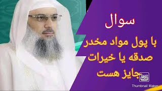 با پول فروش مواد مخدر صدقه یا خیرات بدهیم جایز هست یا نه #افغانستان #ایران