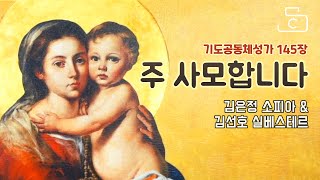 기도 공동체 성가 145장 주 사모합니다  노래 하모니팀 김선호 실베스테르 김은정 소피아_가톨릭스튜디오/천주교/성당