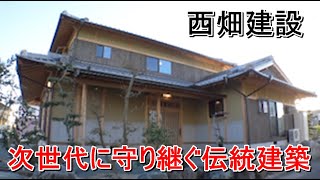 西畑建設「次世代に守り継ぐ伝統建築 in 松前町」【愛媛の住宅番組】まっすんの陽あたり良好2021.12.4放送