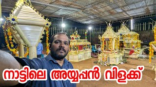 നാട്ടിലെ അയ്യപ്പൻ വിളക്കിന് AYYAPPAN VILAKK 2024 SABARIMALA AYYAPPA