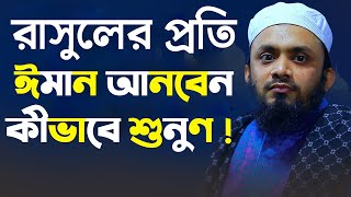 রাসুলের প্রতি ঈমান কেন আনবেন | আব্দুল হাই মুহাম্মাদ সাইফুল্লাহ |Abdul Hi Muhammad Saifullah waz 2021