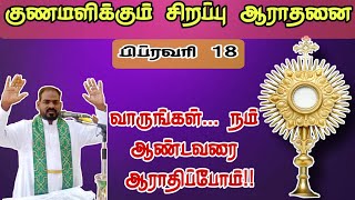 குணமளிக்கும் ஆராதனை| healing Prayer| Friday Special Adoration in Tamil | Arul Thedal | Fr Manuvel