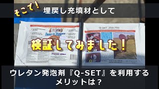 『Q-SET』支柱埋戻し検証編【小泉製麻】