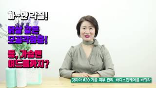 [갓마마 #20] 겨울되니 각질에 모공각화증, 여드름까지? 겨울 바디 피부관리법 대공개