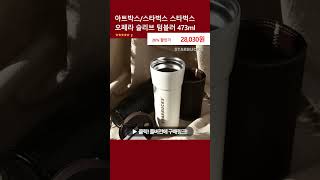 아트박스/스타벅스 스타벅스 오페라 슬리브 텀블러 473ml