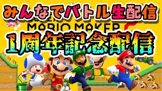 みんなでバトル生配信　赤帯目指します！【マリオメーカー2】第二章  part4