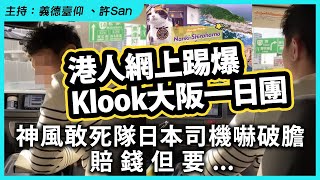 港人網上踢爆Klook大阪一日團，神風敢死隊日本司機嚇破膽，賠錢但要