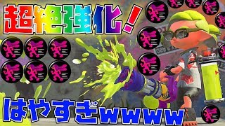 超絶強化されたスピコラがやばすぎる。。。。！【スプラトゥーン2】