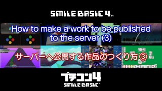 『プチコン4 SmileBASIC』サーバーへ公開する作品のつくり方③【Nintendo Switch™】