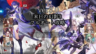 初日のフルオート末日の幻影 扇動螟蝗・難易度03 7082pt 【#崩壊スターレイル 】